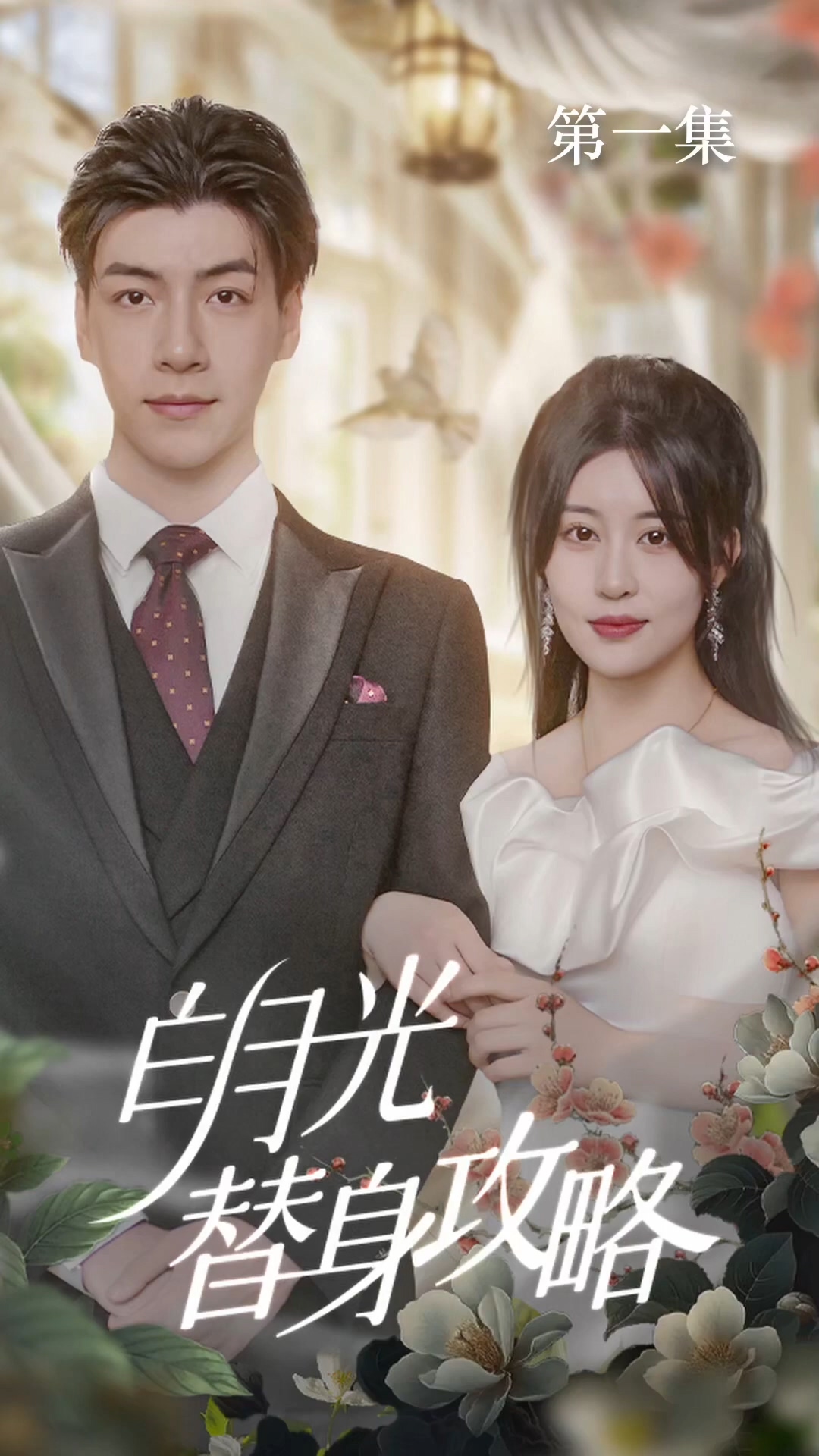 白月光替(?,身攻略