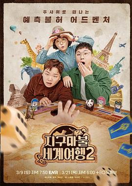 大富翁世!,界旅行2
