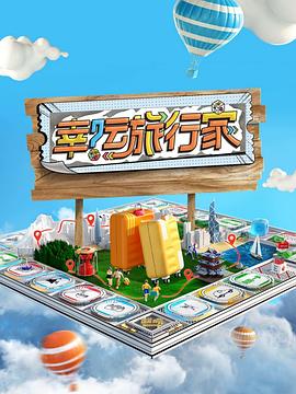 幸运 #^旅行家