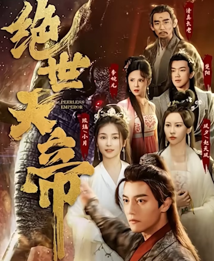 绝世+天帝