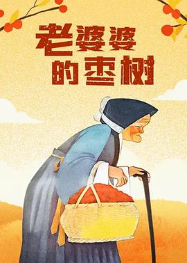 老婆婆-的枣树[电影解?#说]