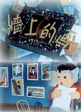 墙上的_画1958[电影解说]
