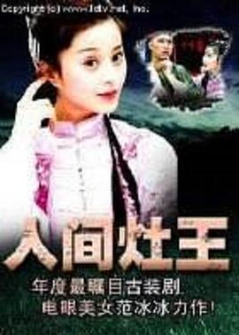 人间)=灶王