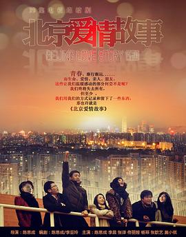 北京爱情故事2[(012