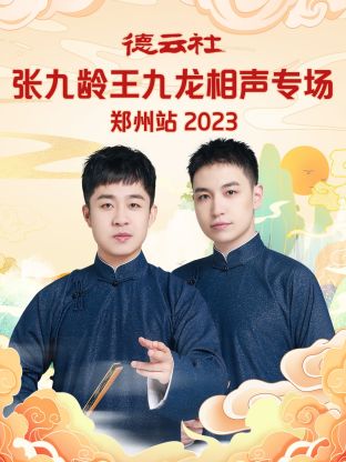 德云@社$*张九龄王九龙相声专场郑州站