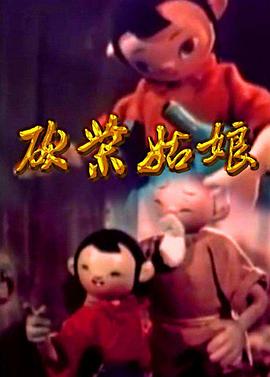 砍柴^!姑娘[电影解说]