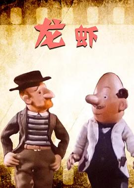 龙虾1959[电影*!解说]