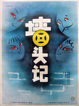 墙头!:记