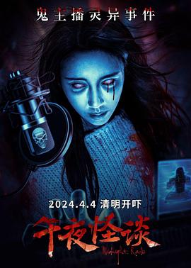 午夜怪谈[预告$片]
