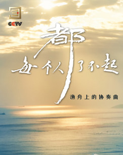 每个人-_都了不起