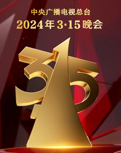 2024年3·1 %_5晚会