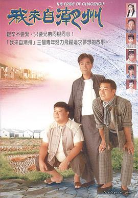 我来自潮 /州粤语