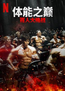 体能之巅：百=^人大)挑战第二季