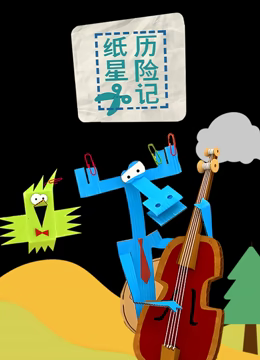 纸星)历险记