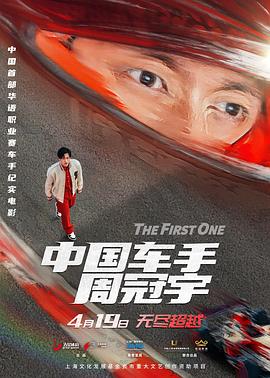 中国车手周冠-[宇[预告片]