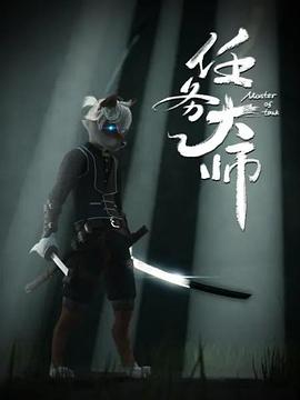 任务 大师