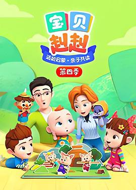 宝贝赳赳?第四季