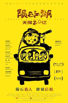 陨石江湖：天降.20亿[预告] 片]
