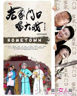 老家门=)口唱大戏