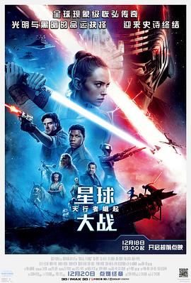 星球大战9：天行者=`崛起[电影解说]