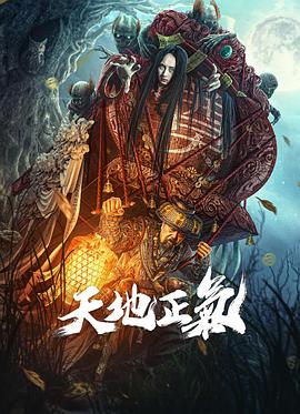 天地正气