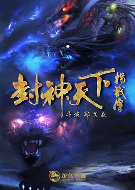 封神天下杨)*__戬传