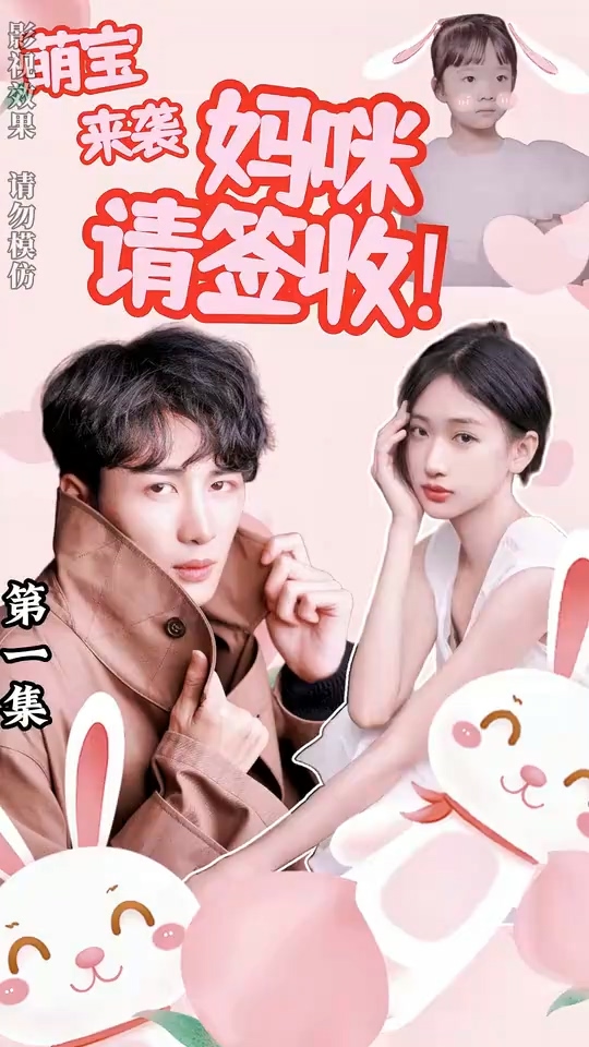 萌宝来袭妈%;咪请签收