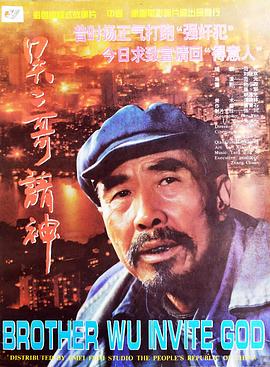 吴二 哥请神