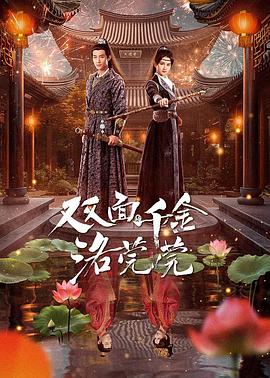 双面?千金洛莞莞