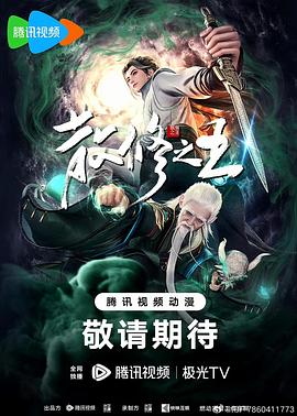 散修=之王