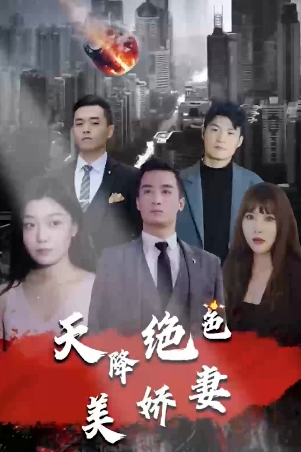 天降绝/+色美娇妻