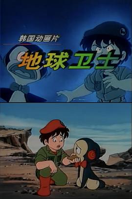 地球卫士[电 影解说]
