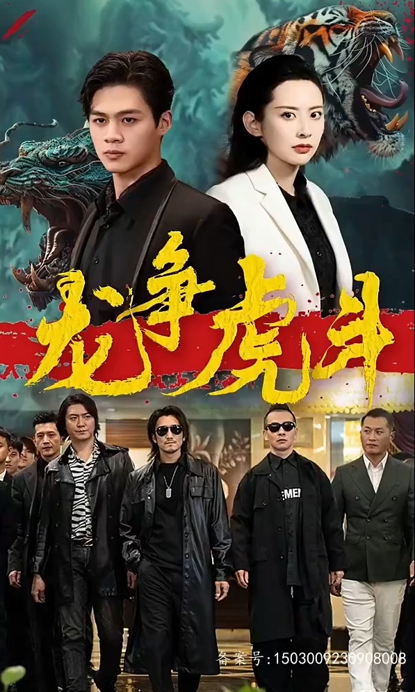 短剧  龙争虎斗