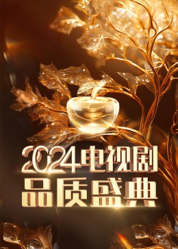 2024电视剧 品质盛典