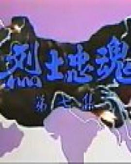 烈士忠),+魂国语