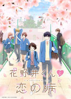 花野 ,井君和相思病