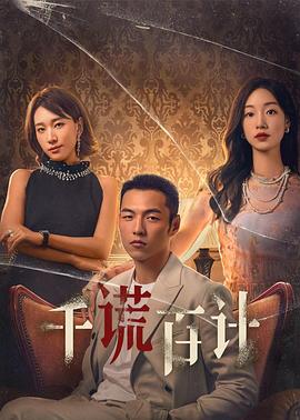 千谎[$%百计