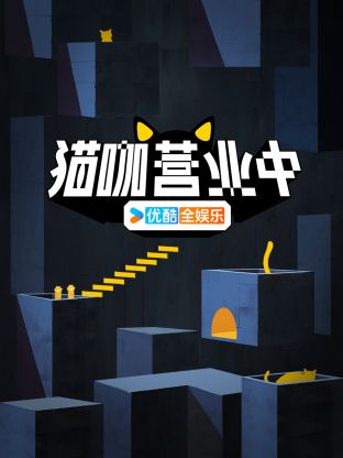 猫咖#)*营业中