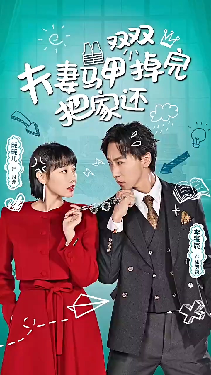 夫妻马甲双双- 掉完把家还