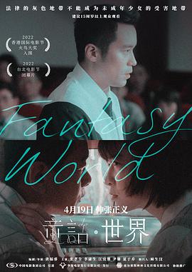 童话·世界[预!!:告片]