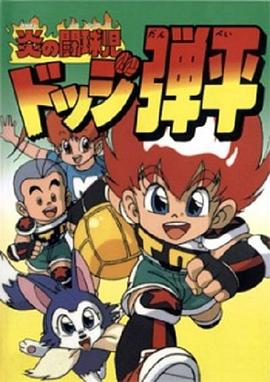 燃烧的斗球小子[^[电影解\.说]