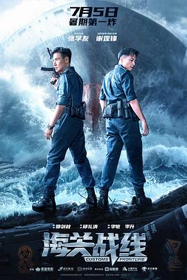 海关战线[预(告片]