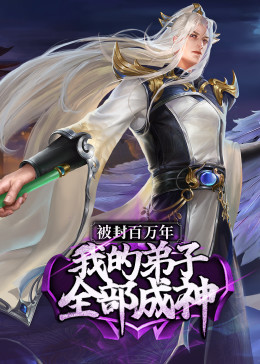 被封百万年：我的弟;子全部成;]神第1季 ·动!@\态漫