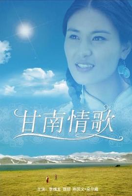 甘南情歌