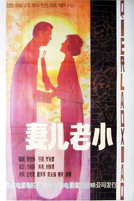 妻儿老小  [电影解说]