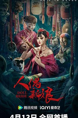 人偶;新娘