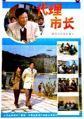 代理市[:长[电影解说]