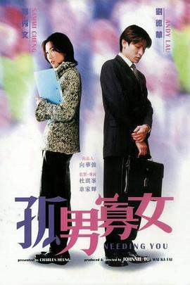 孤男寡女[电影解说]