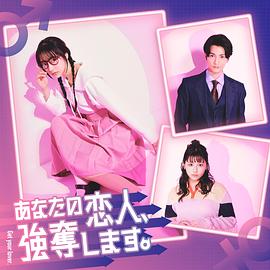 我要抢走你的#恋人。