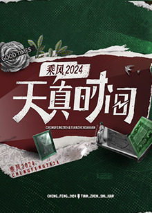天真/时间